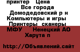 принтер › Цена ­ 1 500 - Все города, Домодедовский р-н Компьютеры и игры » Принтеры, сканеры, МФУ   . Ненецкий АО,Харута п.